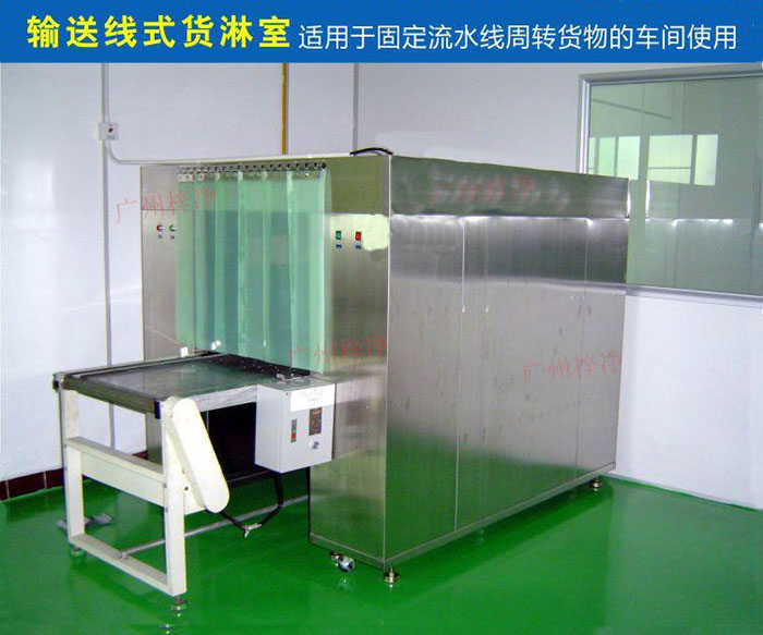物流傳送帶貨淋室目前廣泛應(yīng)用于食品、包裝、汽車零配件等生產(chǎn)車間當(dāng)中。