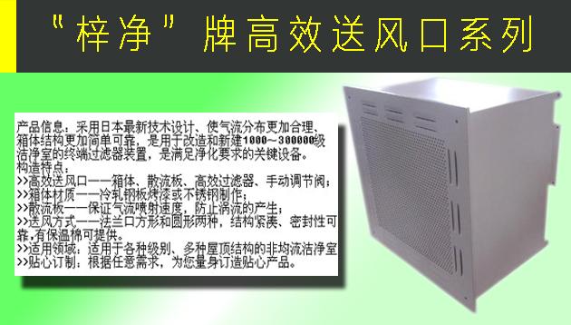 高效送風口包含靜壓箱，散流板，高效過濾器，與風管的接口可為頂接或側(cè)接。